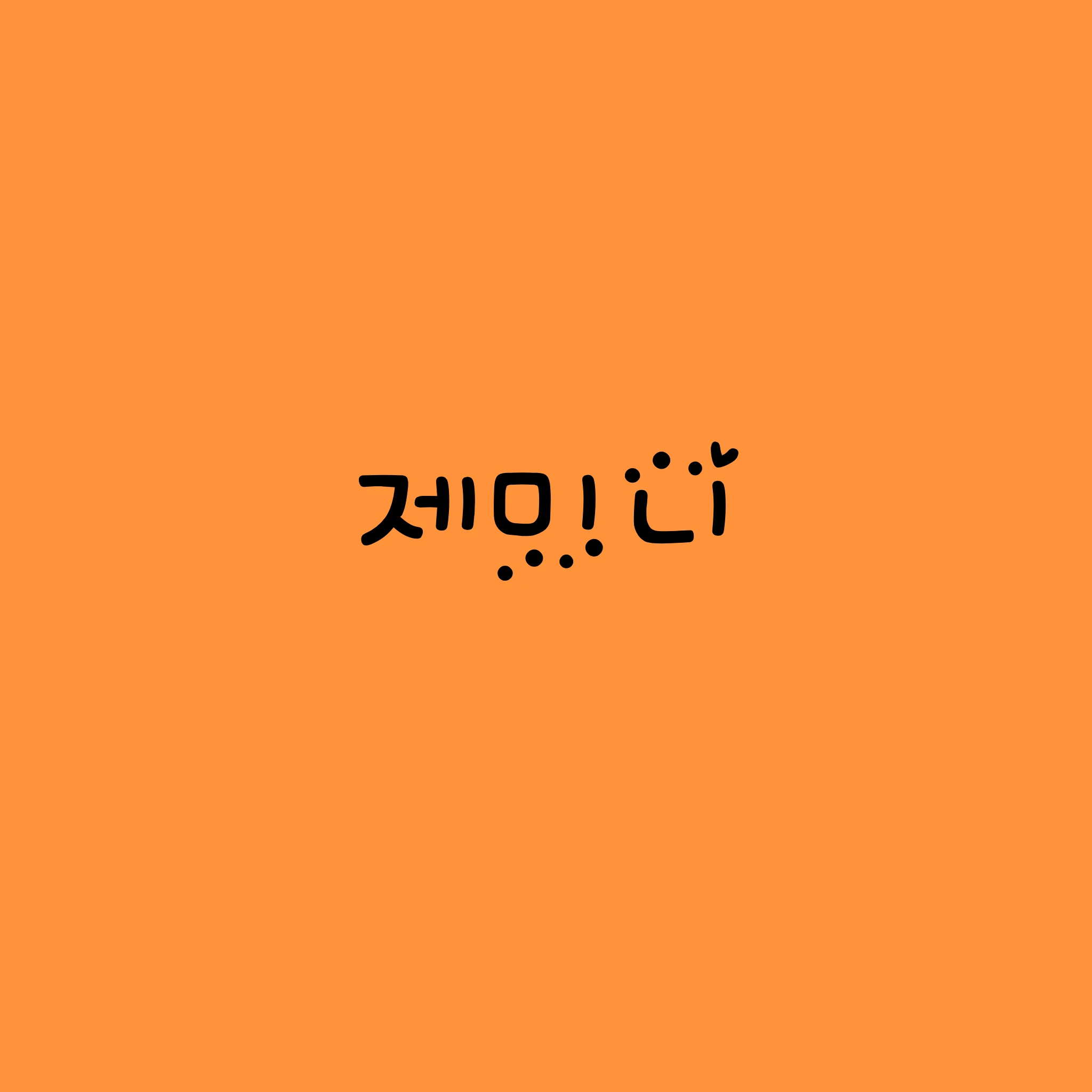 제미니