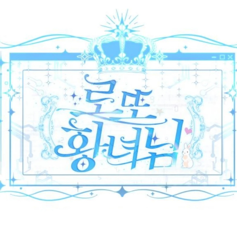 로또황녀님 대표 이미지