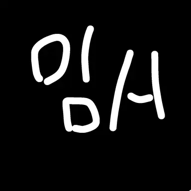 Profile image of 이핑구