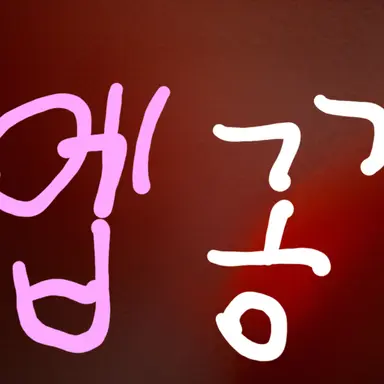 Profile image of 엡꽁