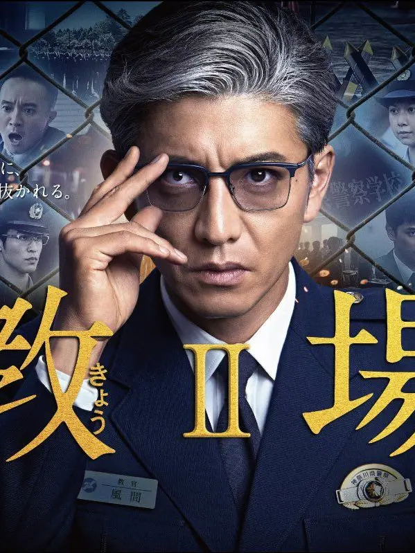 BruteAinu4235의 教場Ⅱ