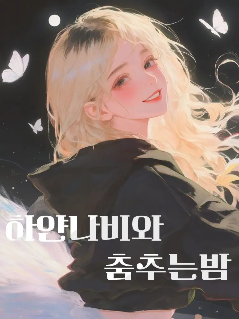 KO52의 하얀나비와 춤추는밤