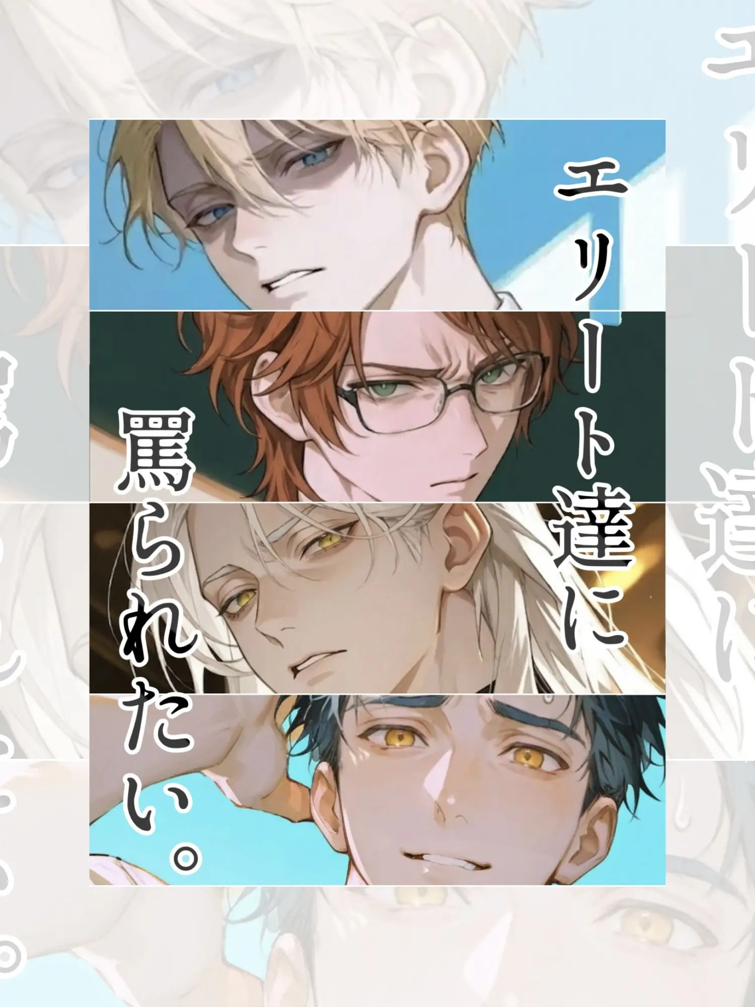 LeanerShout1902의 【BL】エリート達に罵られたい。