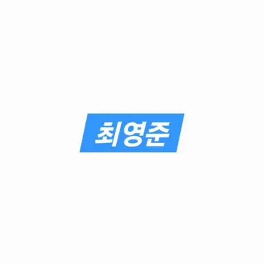 Profile image of 최영준