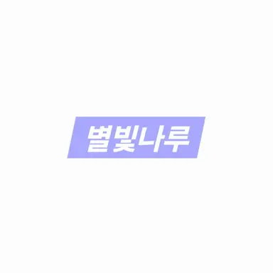 Profile image of 별빛나루