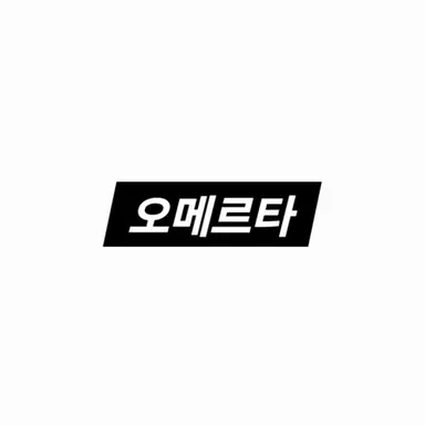 Profile image of 오메르타