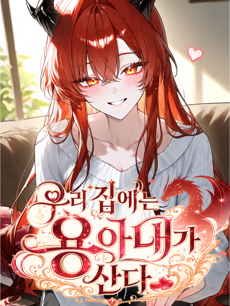 우리 집에는 용아내가 산다 대표 이미지
