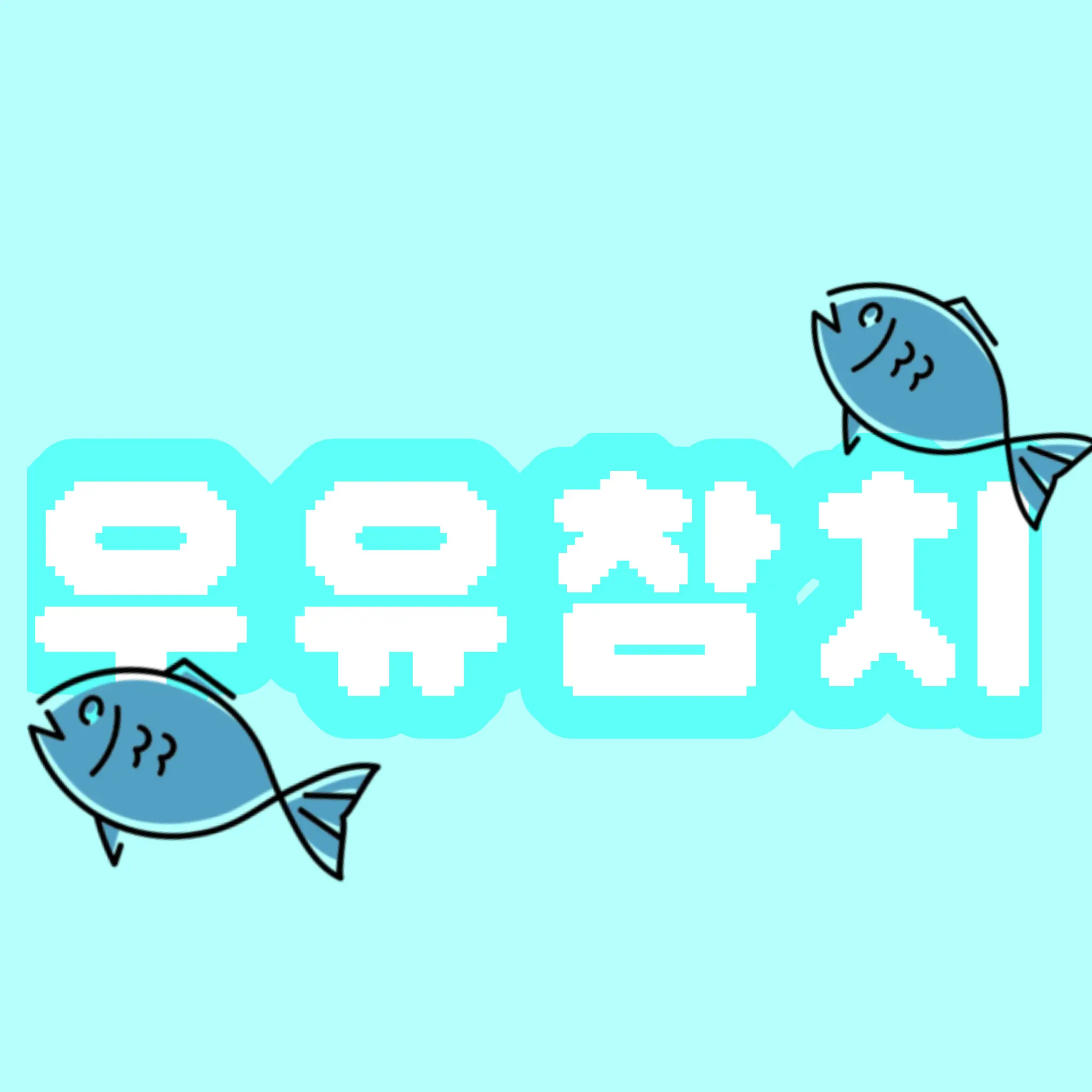 milk-saury의 엄