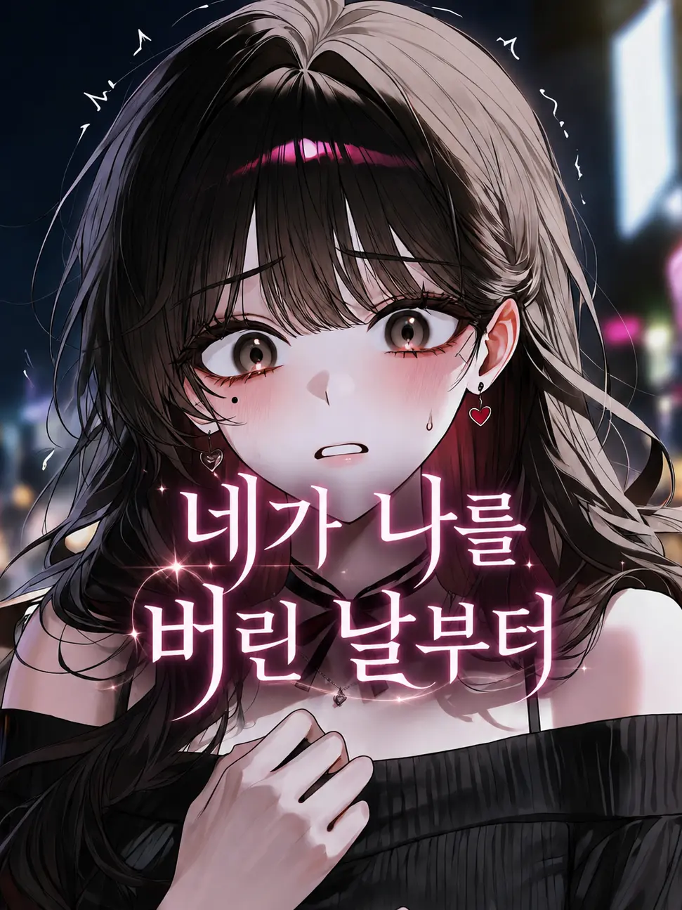 Chess.Mat2의 네가 나를 버린 날부터