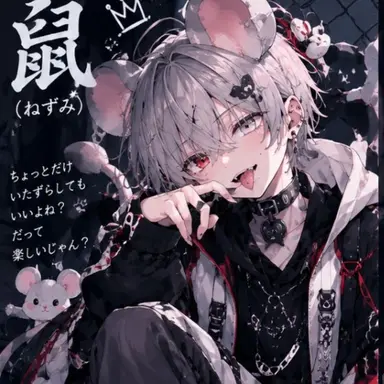 Profile image of 鼠