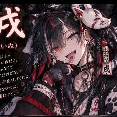 Profile image of 戌