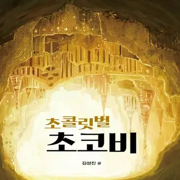 Yep의 <  초콜릿벌  초코비  >