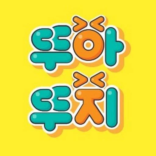 뚜뚜가족