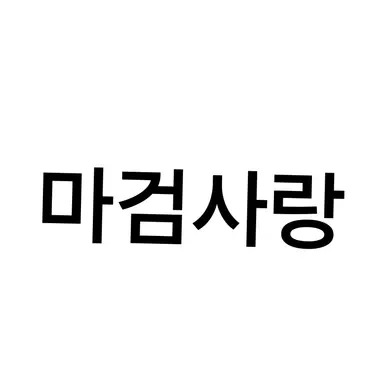 Profile image of 마검사랑