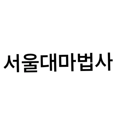 Profile image of 서울대 마법사