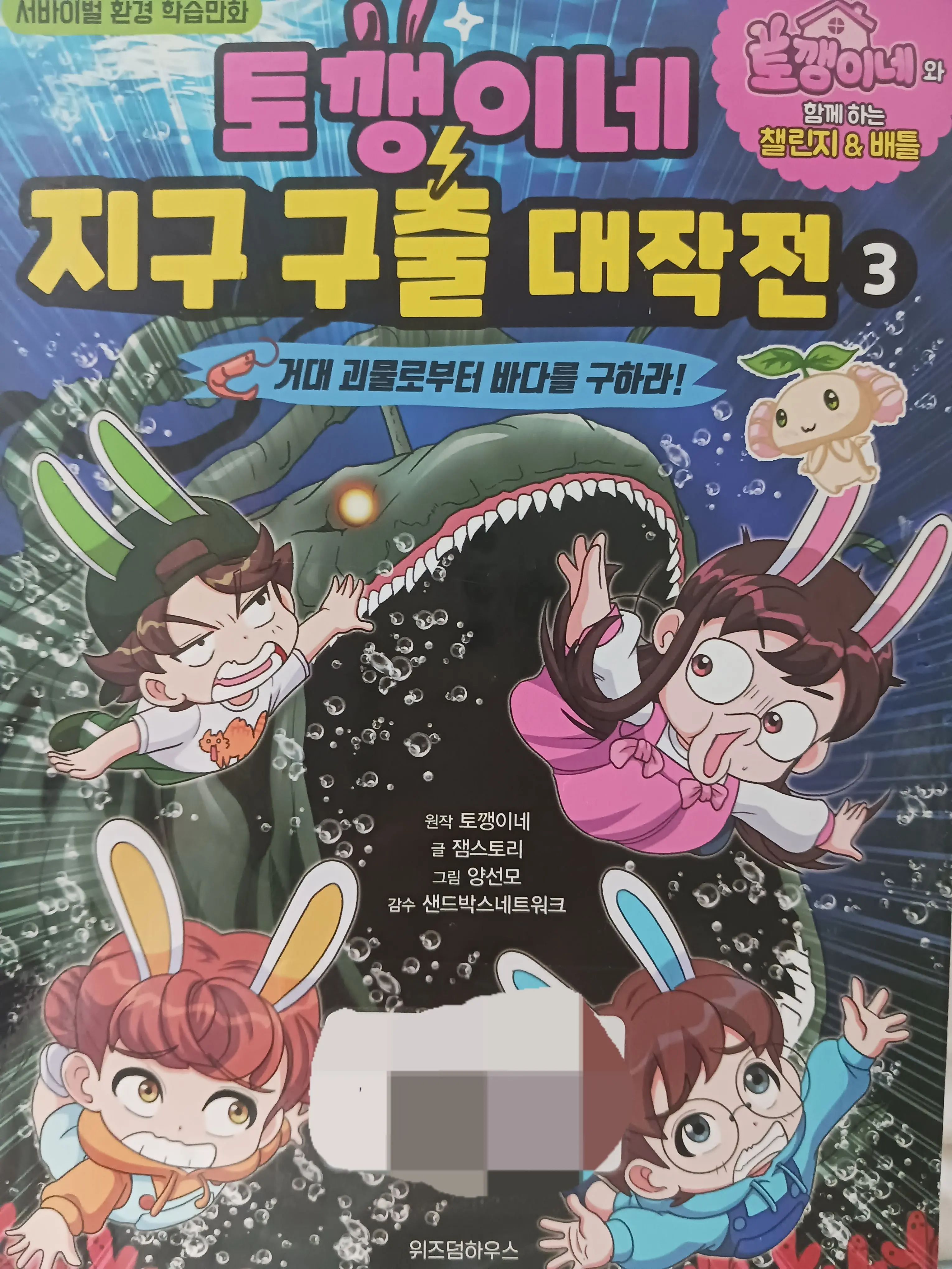 DampDecal2206의 토깽이네 지구 구출 대작전 3