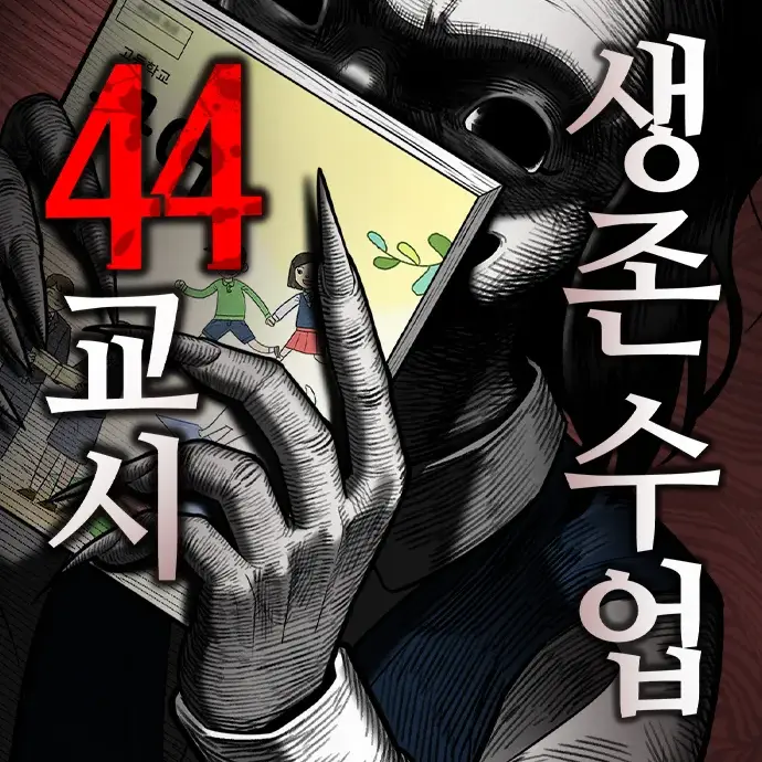 Kiruykuro0126의 44교시 생존수업