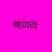 Profile image of 백미라