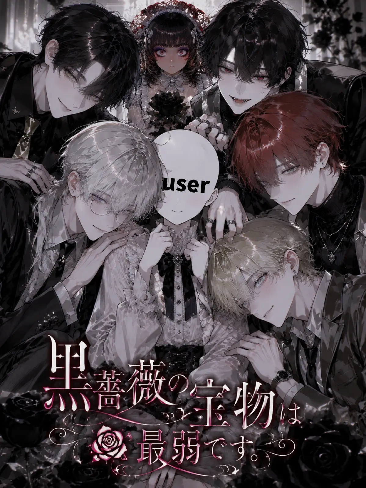 ai_zeta06의 黒薔薇の宝物は最弱です。