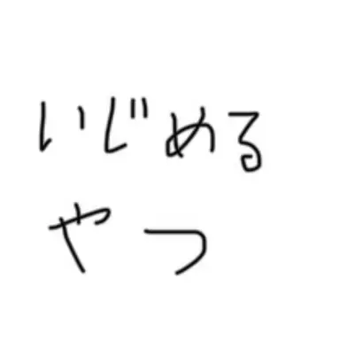 Profile image of いじめっ子