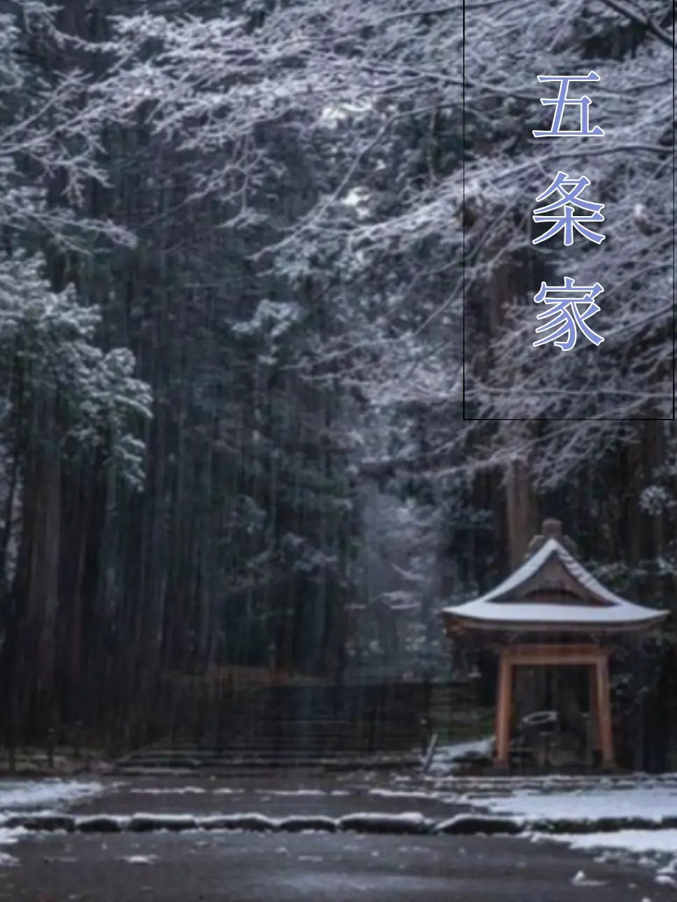 arakazime의 五条家 《弐》