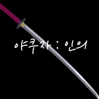Profile image of 야쿠자 그리고 인의