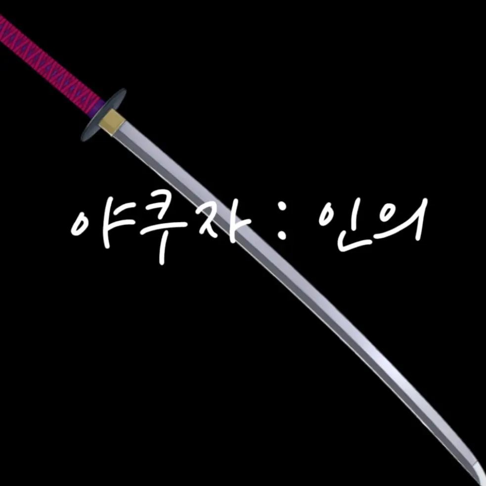 Almond.juice09의 야쿠자:인의