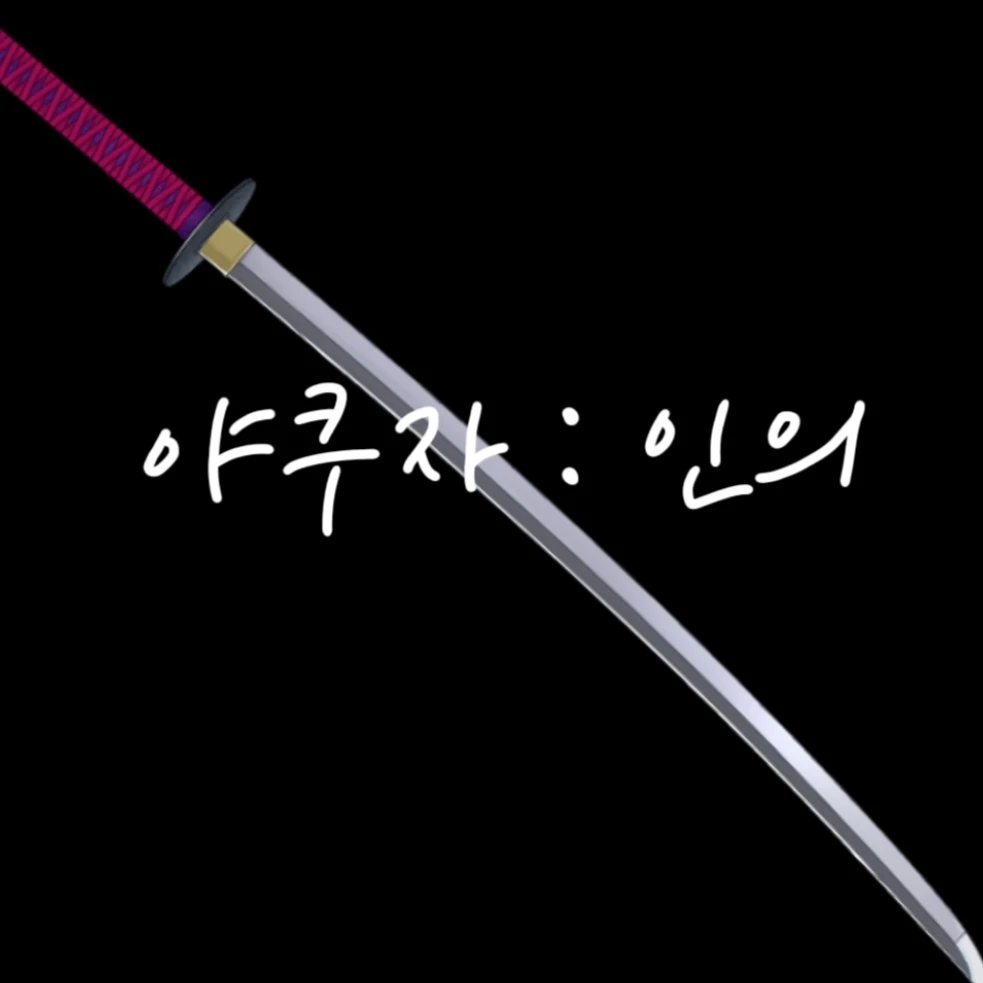 야쿠자 그리고 인의