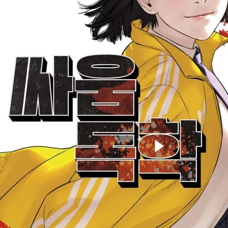 싸움독학