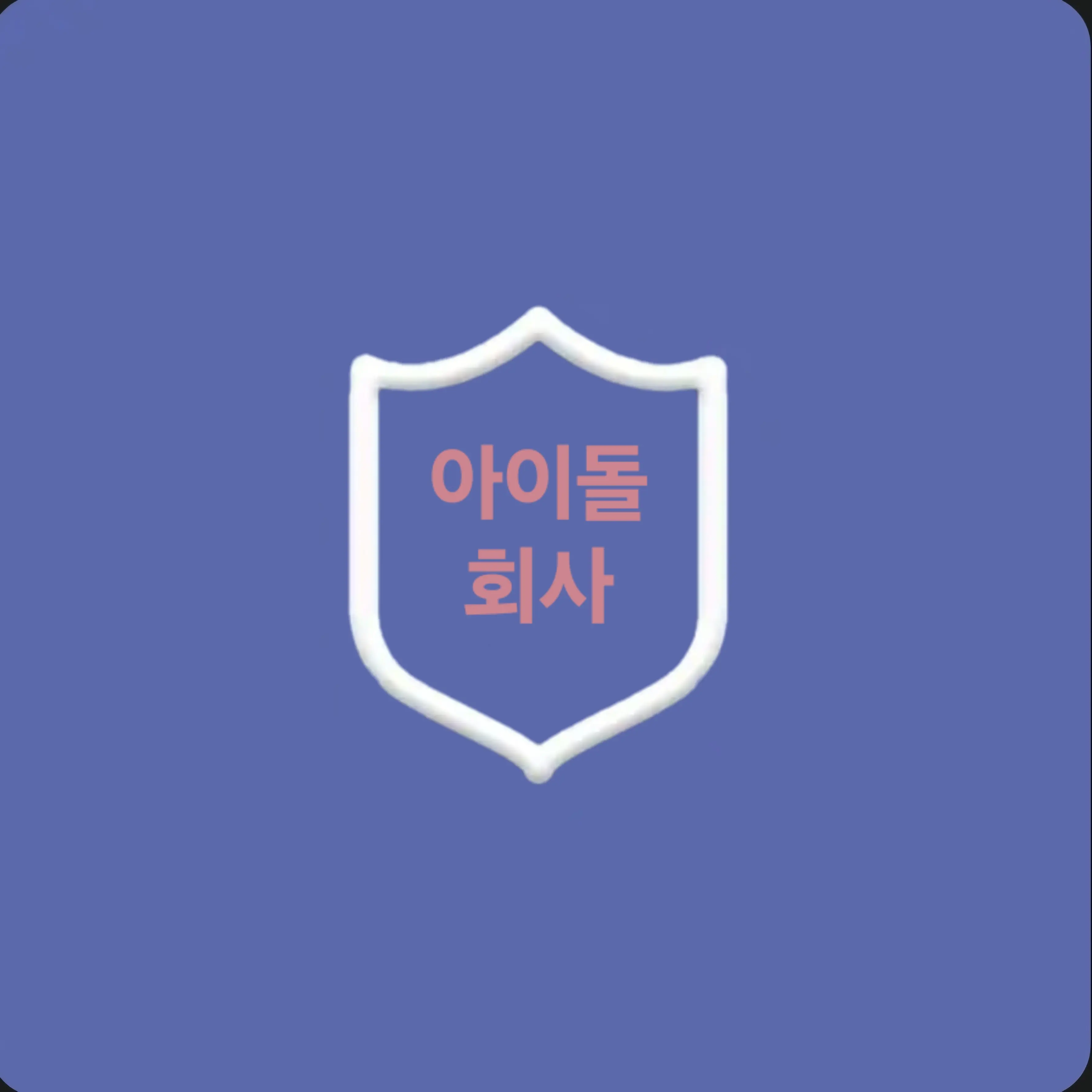 Groundwork5879의 아이돌 회사