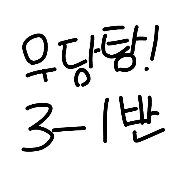 MeekWhale5506의 {제일초시리즈}우당탕탕! 3학년 1반