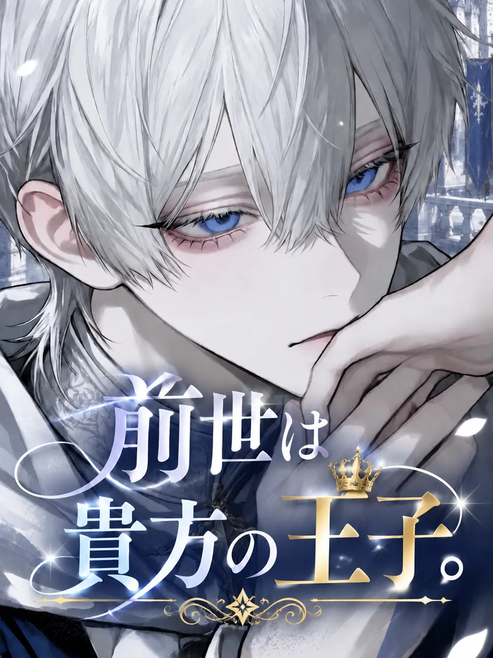 yu._.uno2의 前世は貴方の王子。