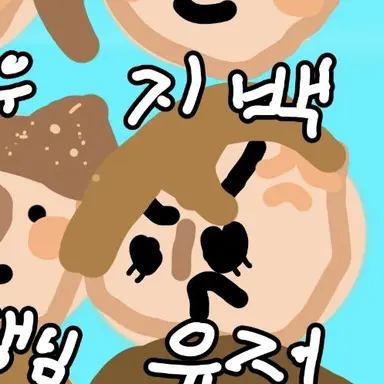 Profile image of 지백
