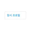캐릭터 프로필 이미지
