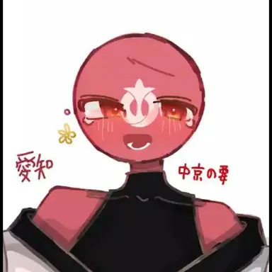 Profile image of 愛知
