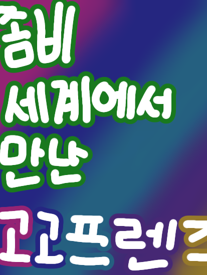 좀비세계에서 만난 고고프렌즈 대표 이미지