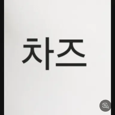 Profile image of 차즈