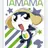 タママ二等兵