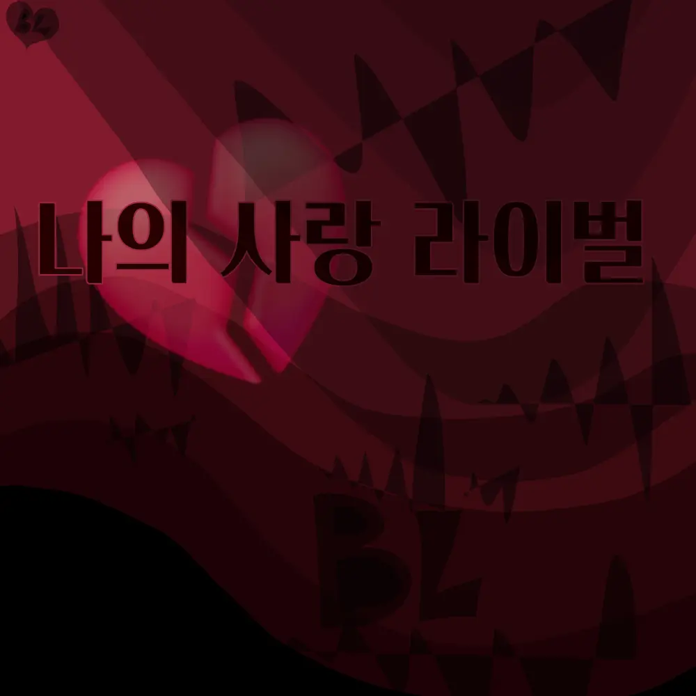SilkyBee6218의 나의 사랑 라이벌💔