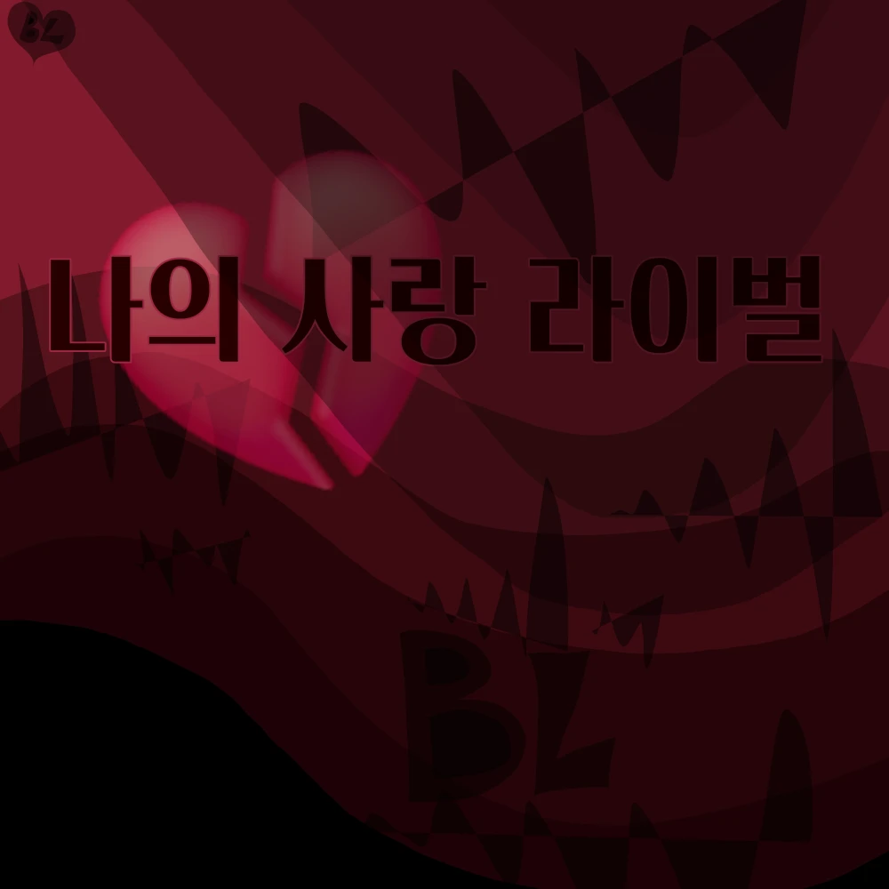 나의 사랑 라이벌