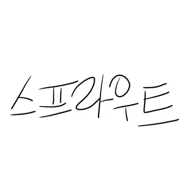 Profile image of 스프라우트