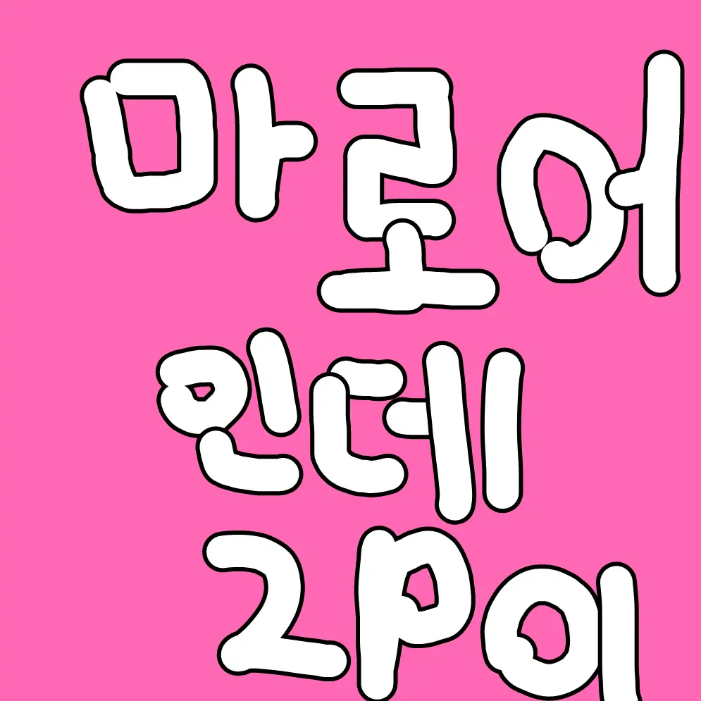 HaHa-come-here의 2p마로어