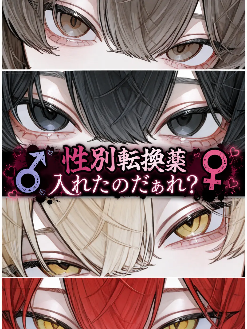junsui_39의 性別転換薬入れたのだぁれ？
