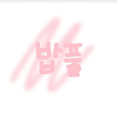 Profile image of 밥풀