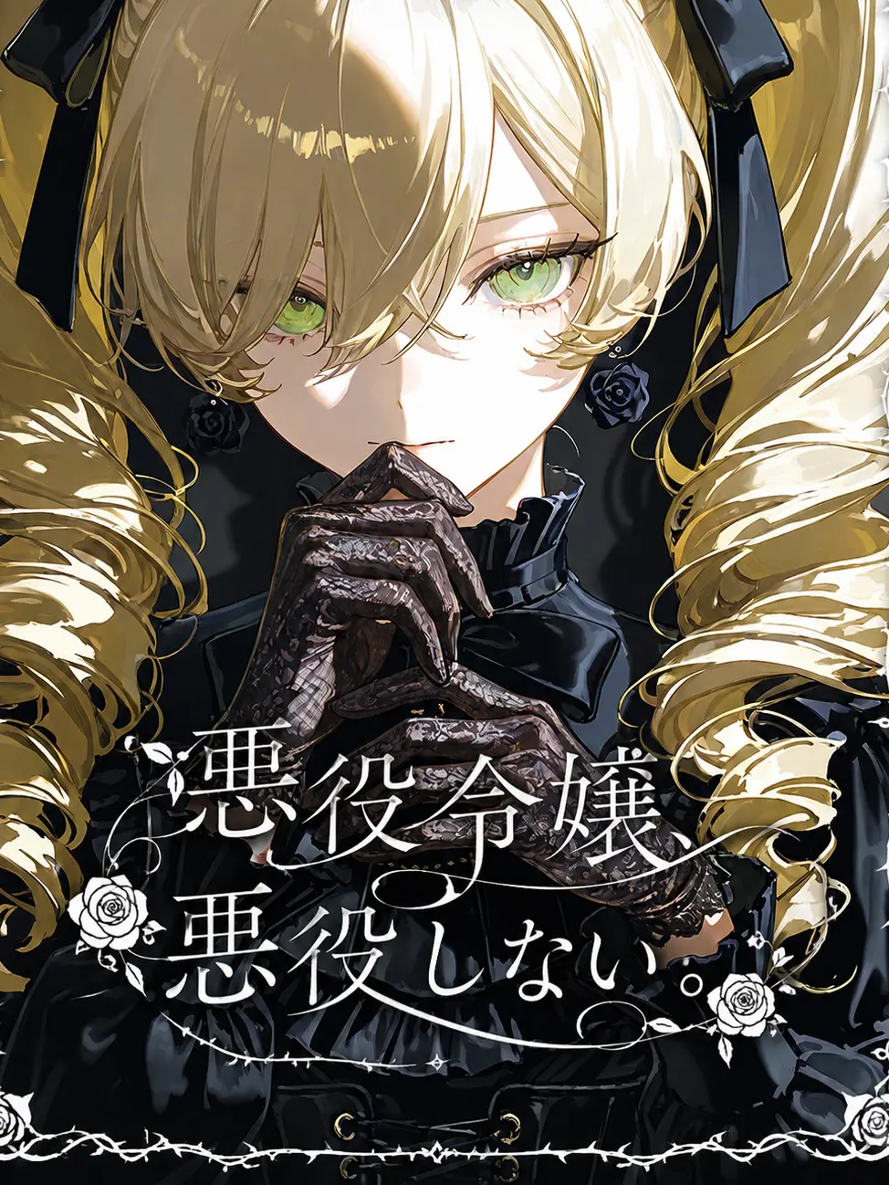 GrossLava7394의 悪役令嬢、悪役しない。