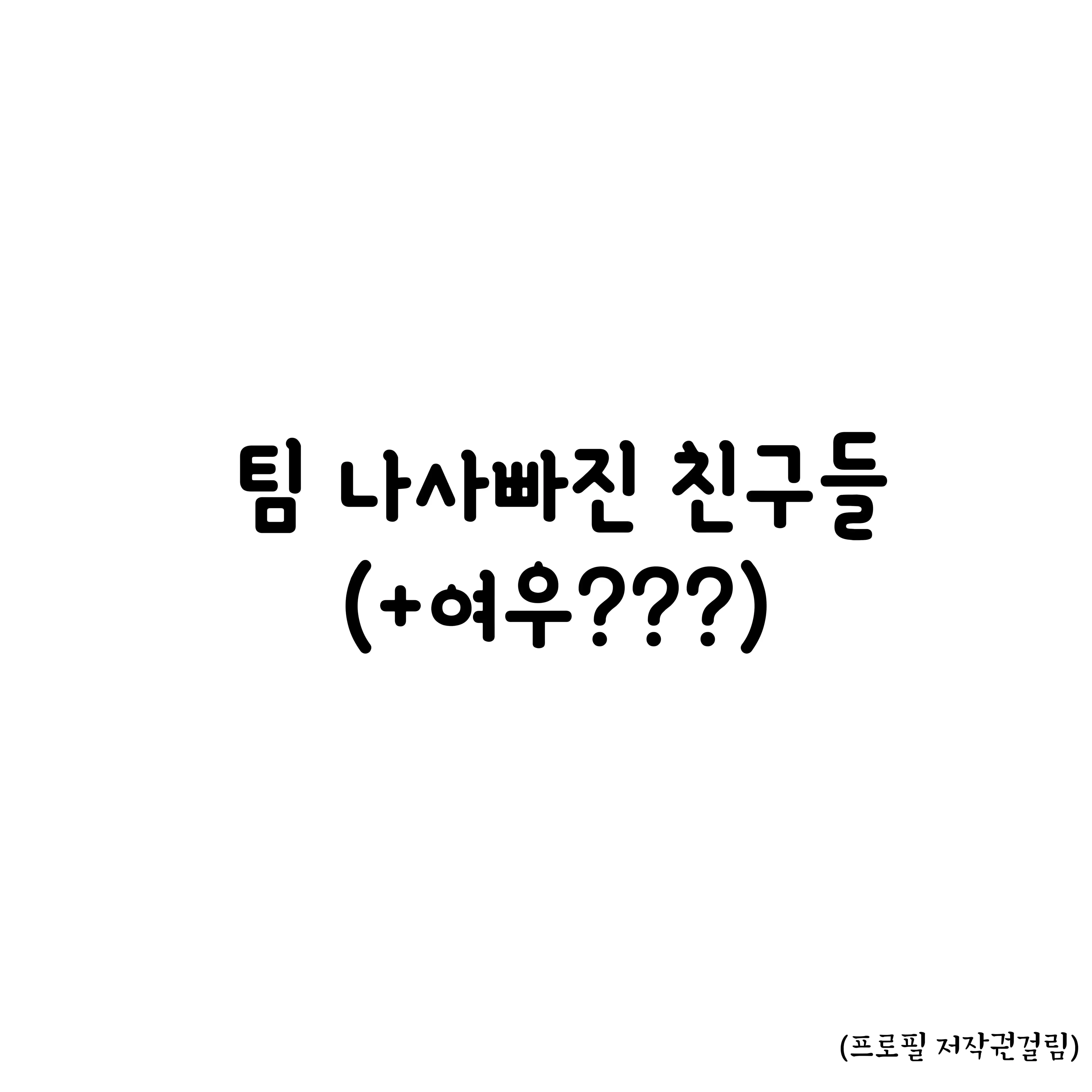 HumidAnts5321의 팀 나빠 (+여우)