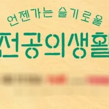 WeakTown2183의 언젠가는 슬기로울 전공의생활