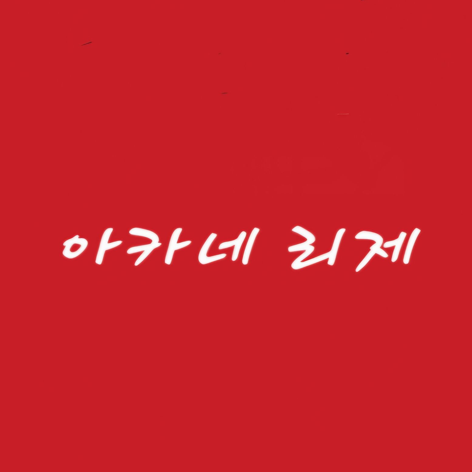 아카네 리제 대표 이미지