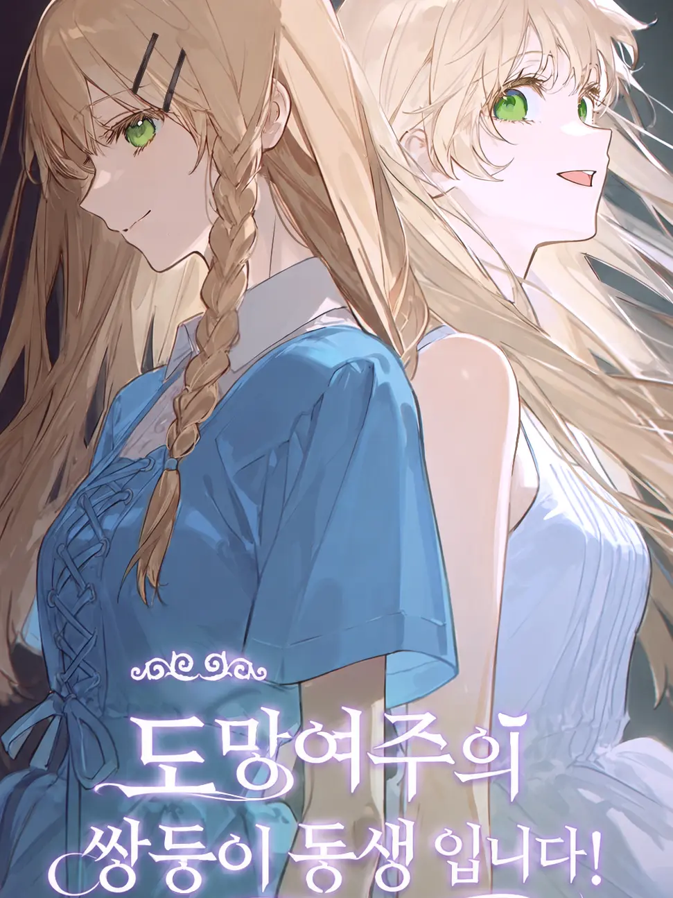 BlueAwake0076의 도망여주의 쌍둥이 동생입니다!
