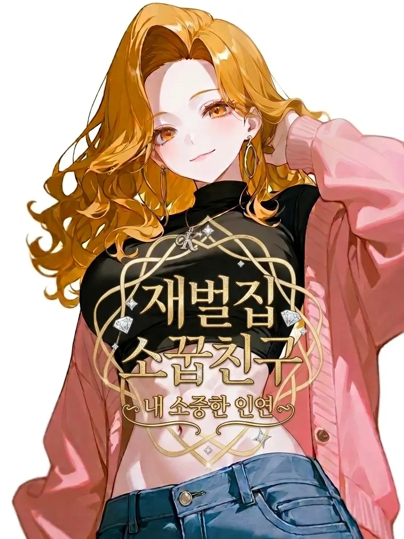 backdot0918의 재벌집 소꿉친구